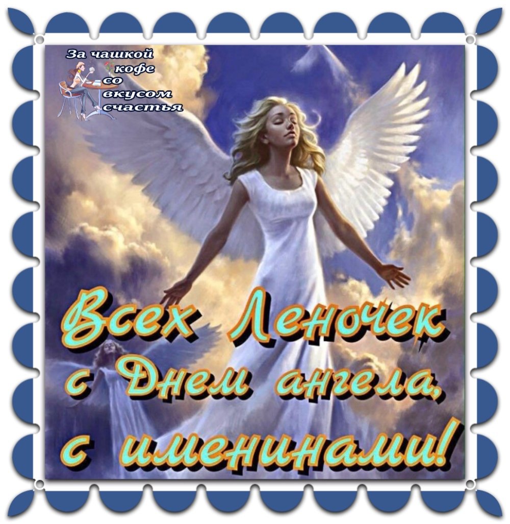 С днём ангела Елена