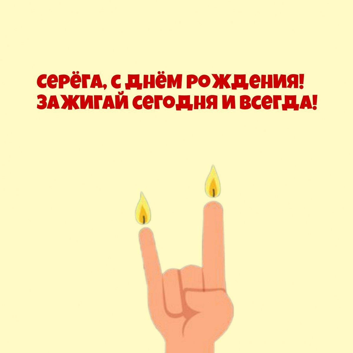 С днём рождения Сергей поздравления