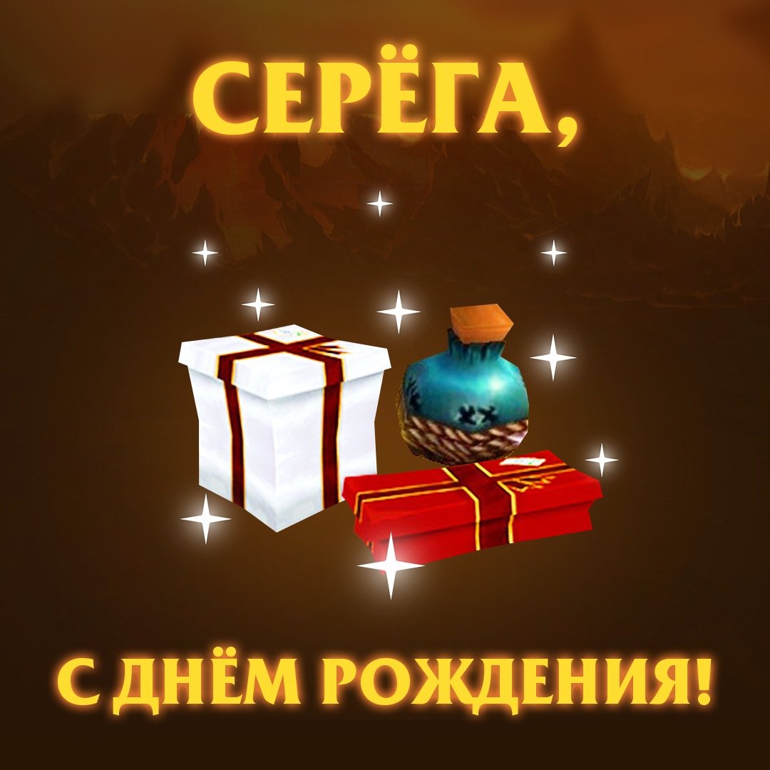 С днём рождения Сергей