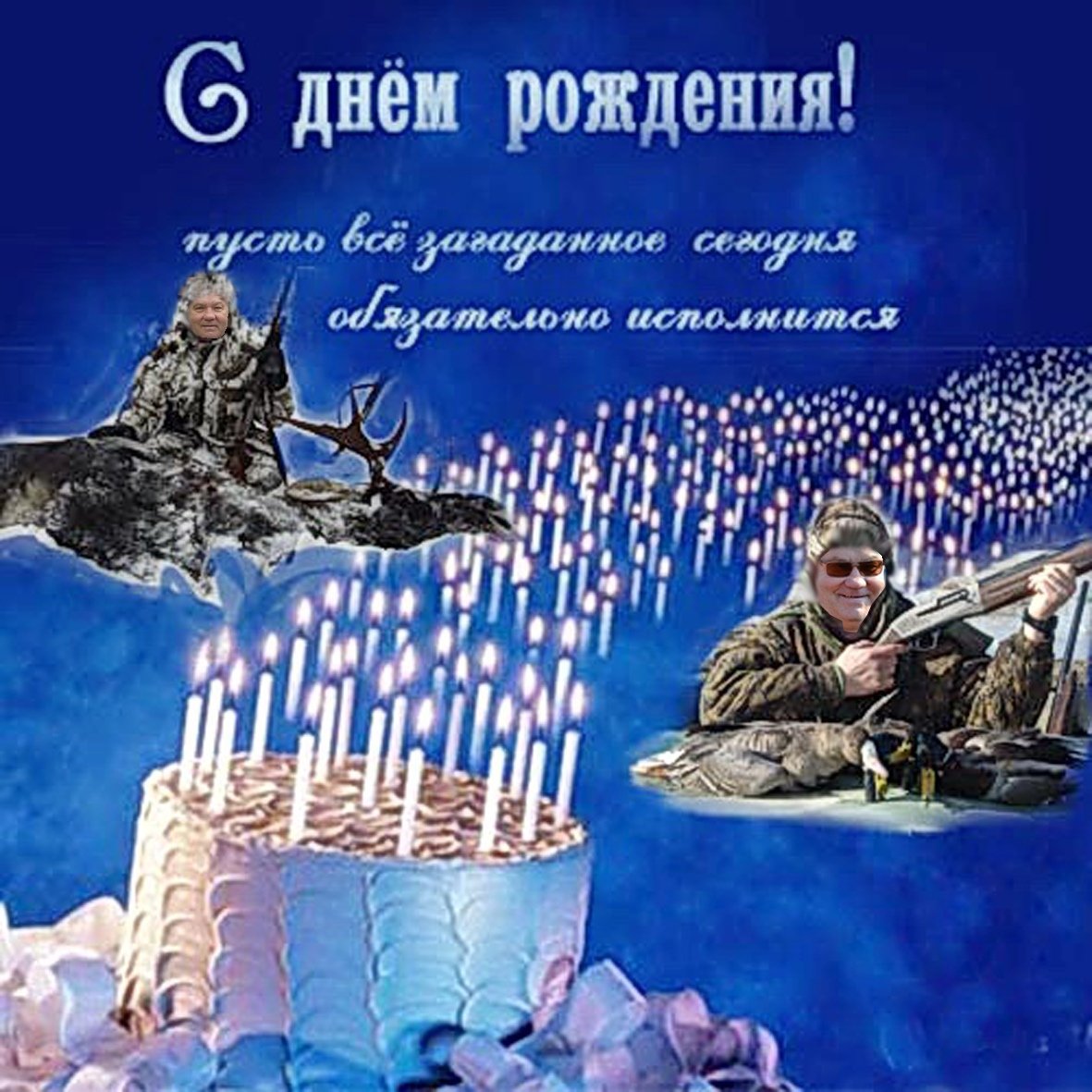 С днем рождения