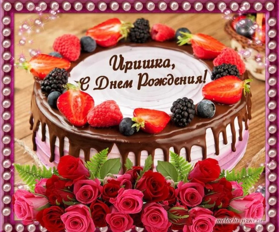 С днём рождения Ирина