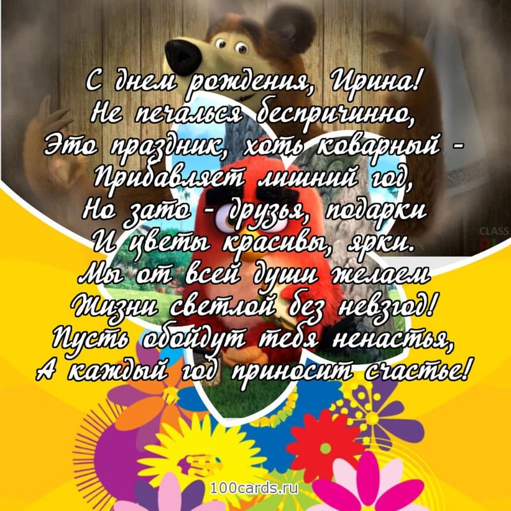 Прикольные поздравления с днем рождения иренрен