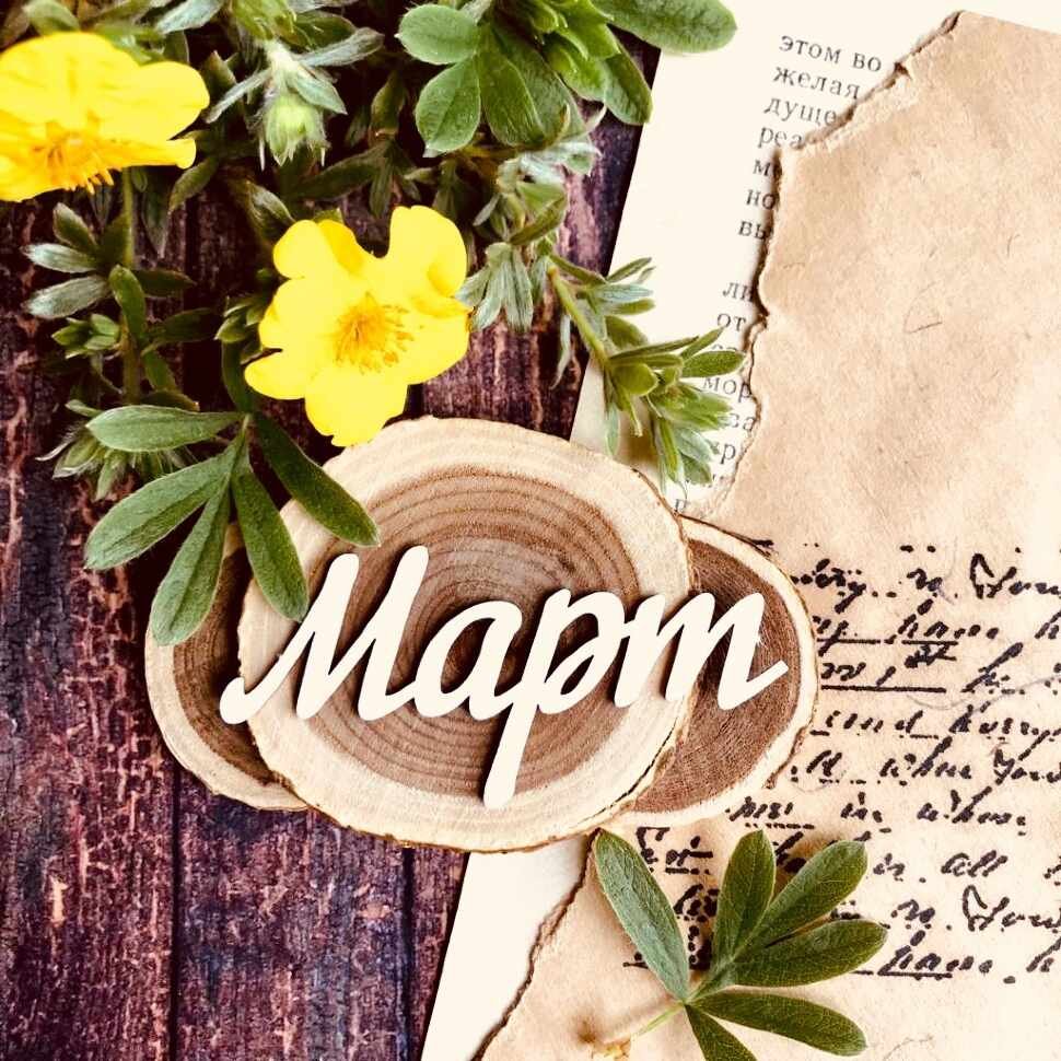 Март надпись красивая