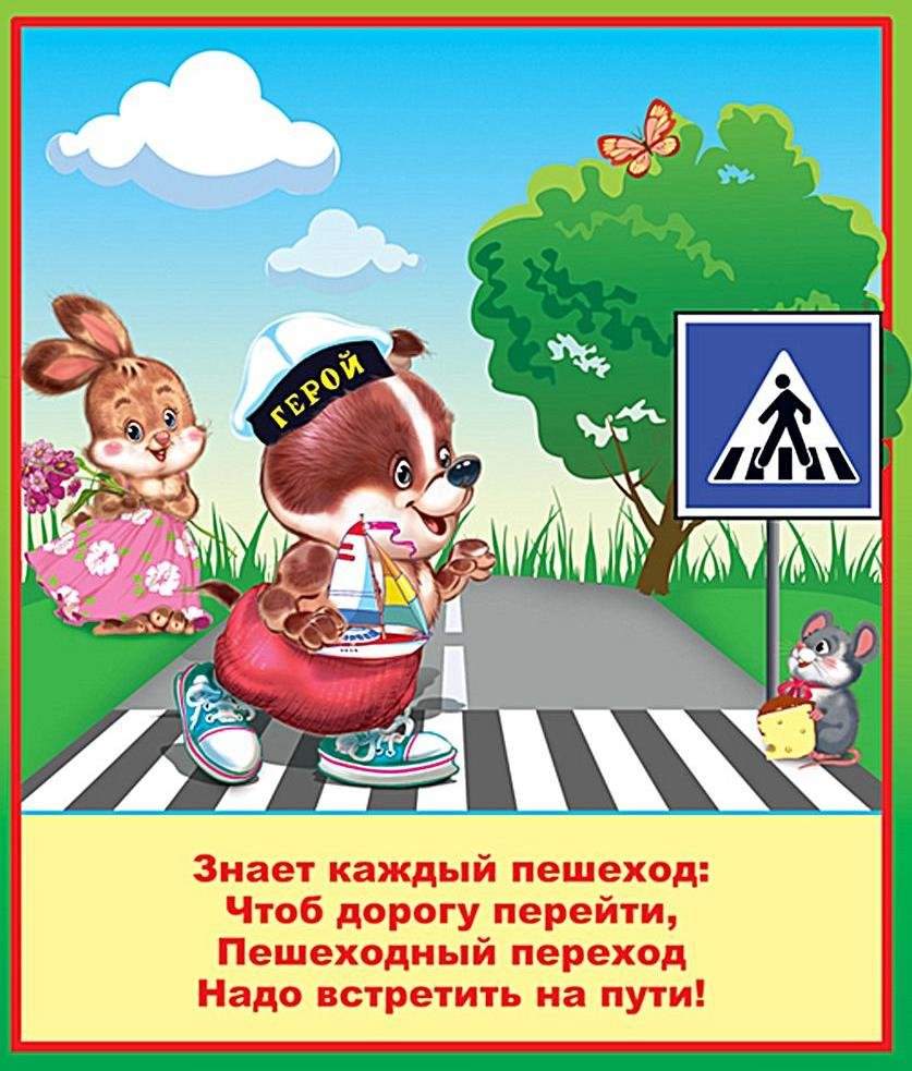 ПДД для детей