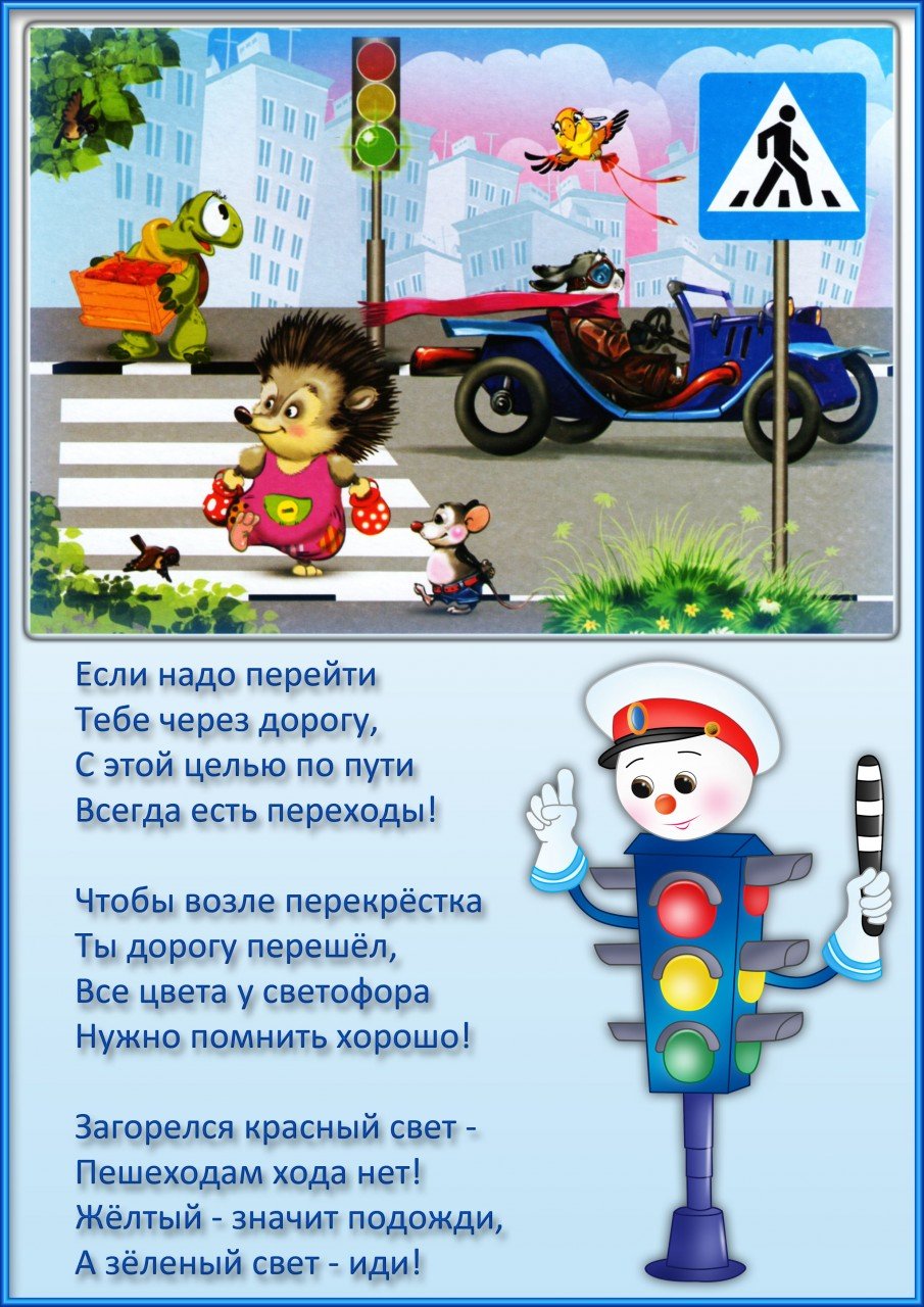 Правила дорожного движения для детей