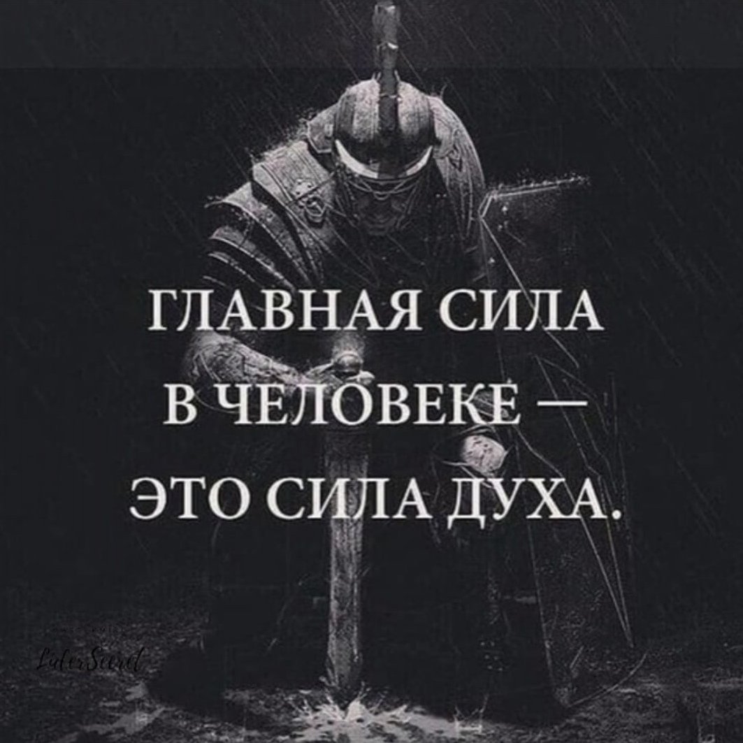 Главная сила в человеке это сила духа