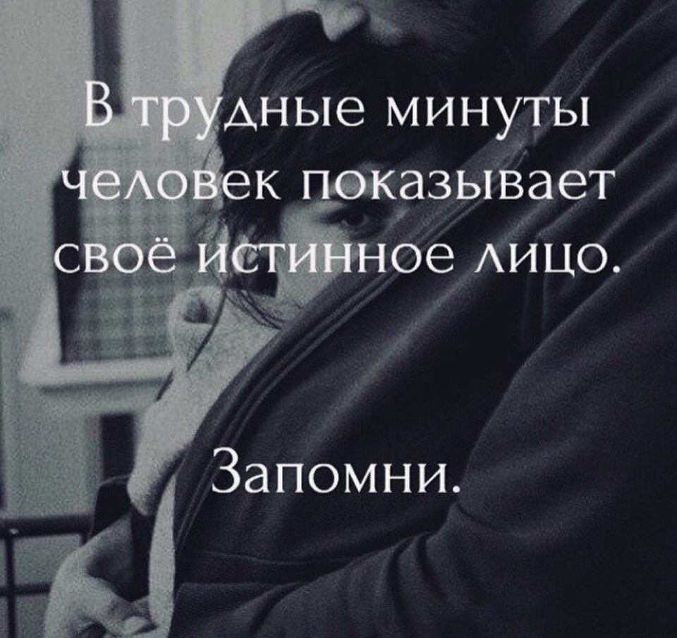 В трудные минуты человек показывает свое истинное лицо