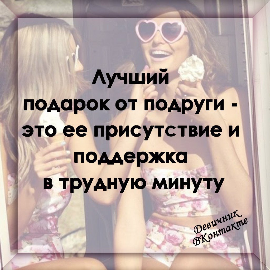 Статусы про подруг