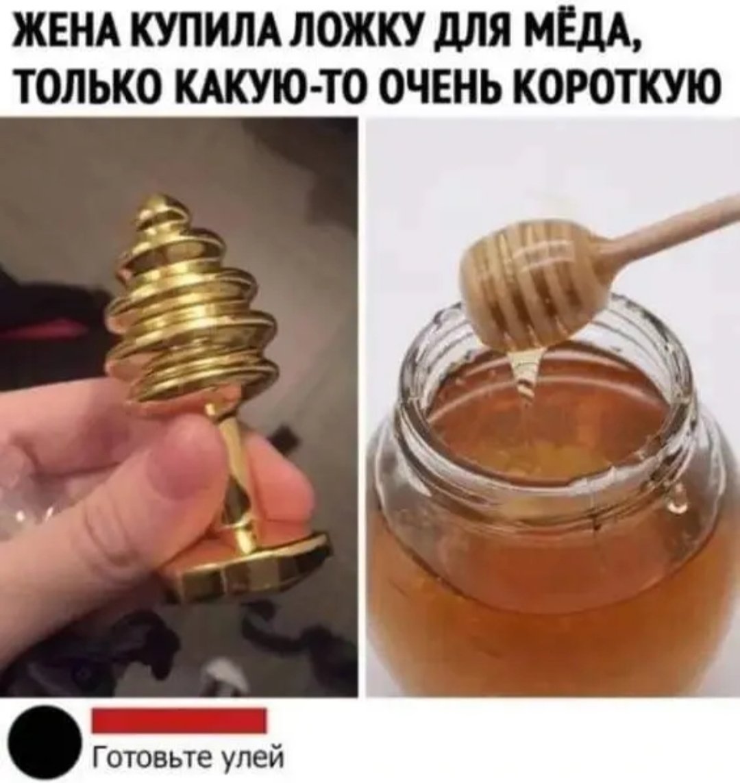 Ложечка для меда прикол