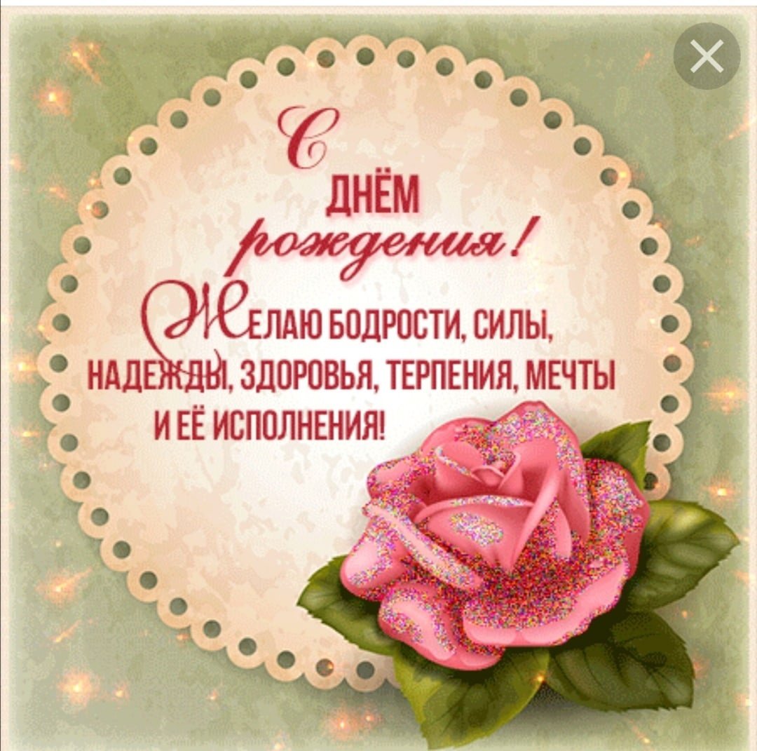 Сднём рождения Надежда