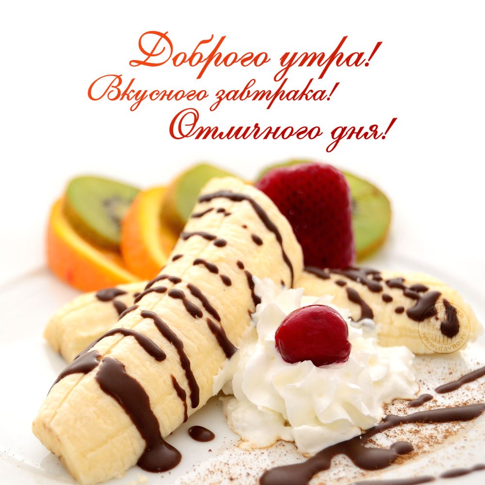 Поздравление с добрым утром