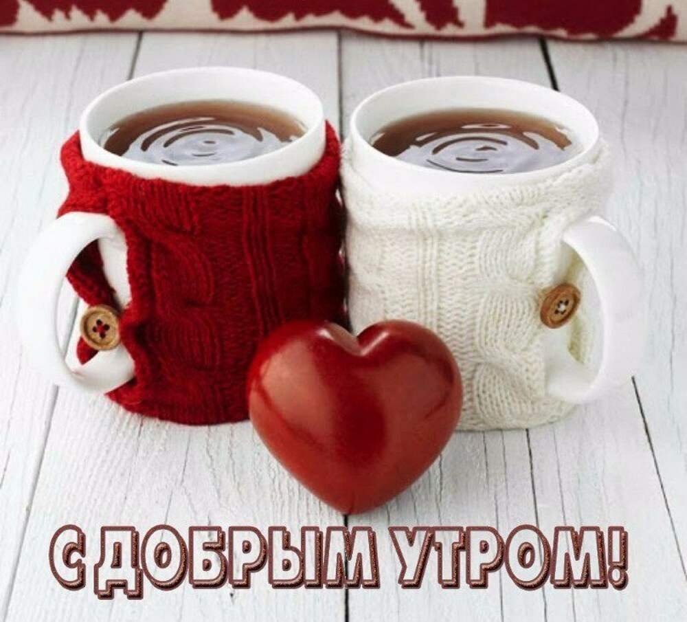 Доброе утро картинки красивые с надписью