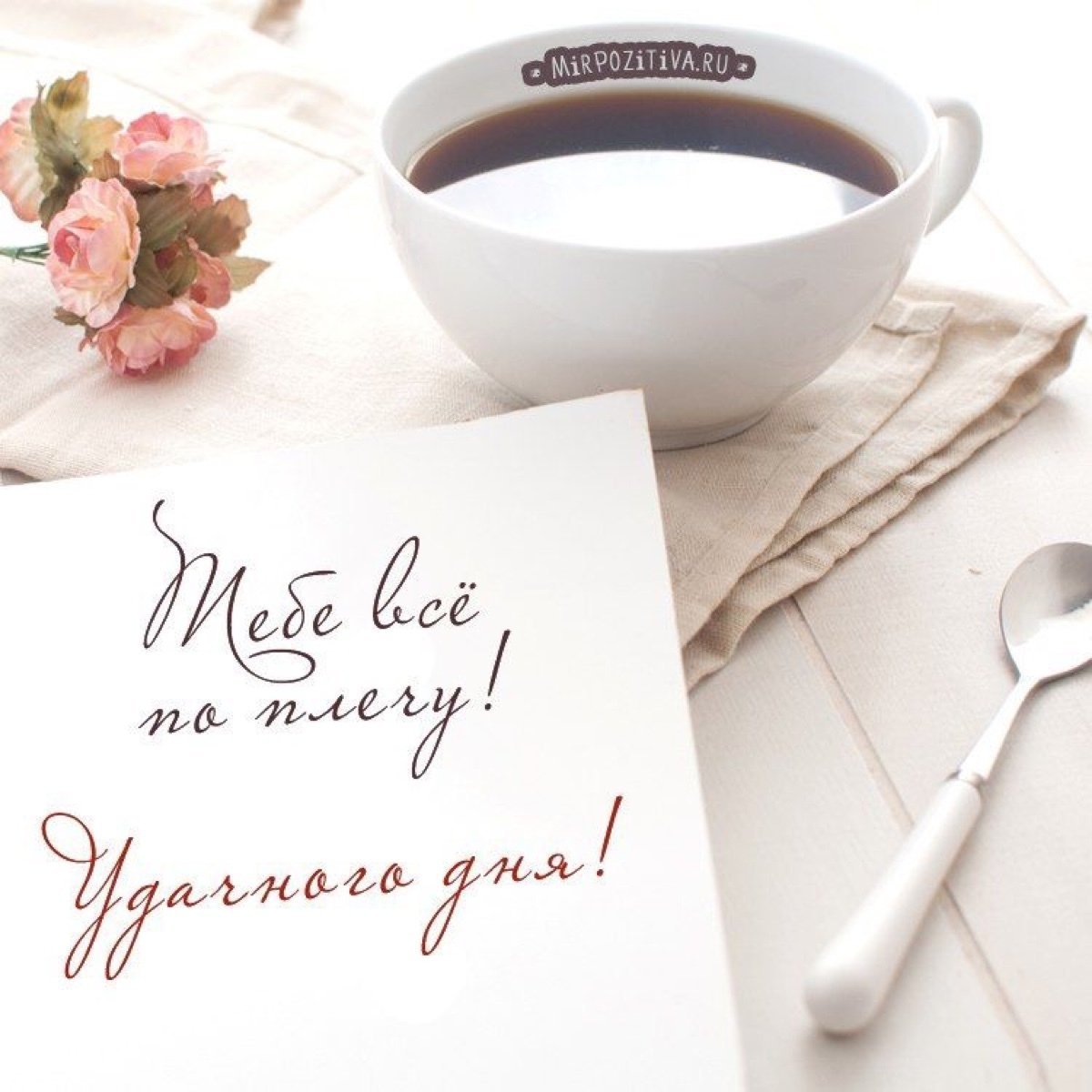 Поздравление с добрым утром