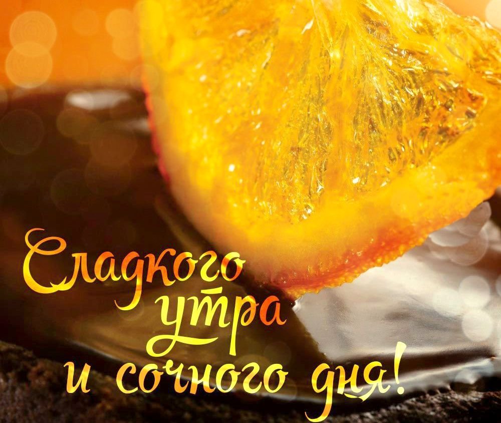 Доброе утро