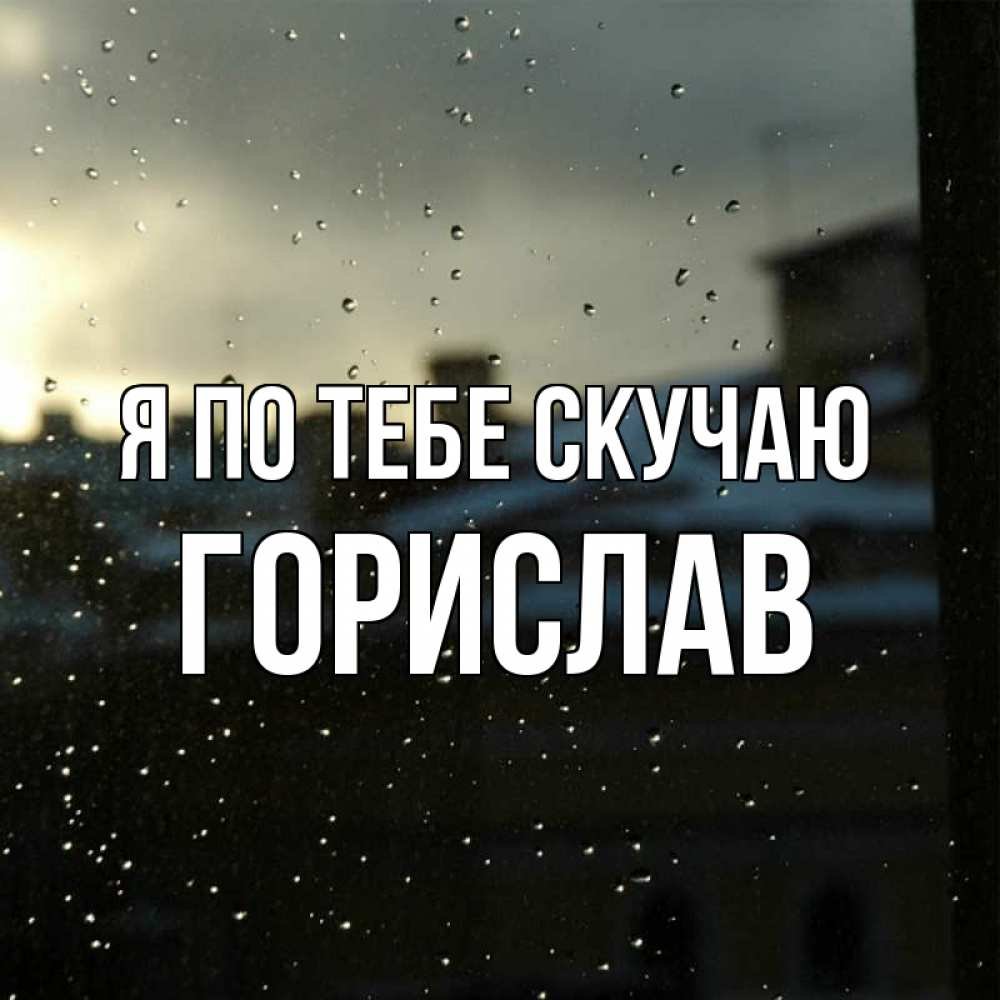 Скучаю по тебе сыночек