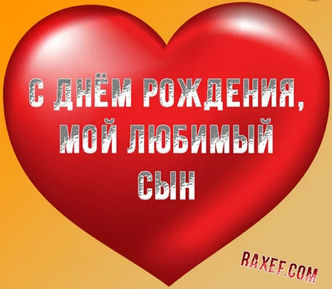 Любимому сыну с днем рождения