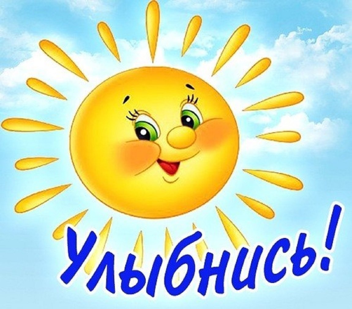 Улыбнись солнышко