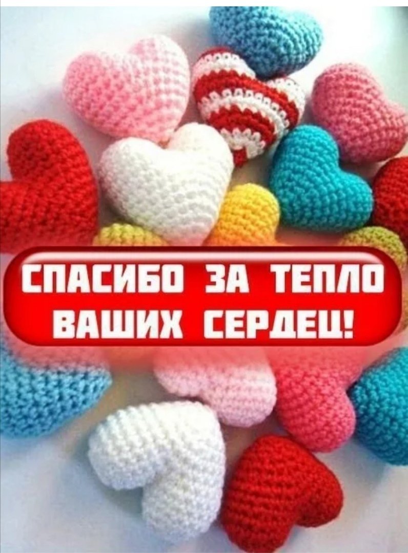 Спасибо за ваше доброе сердце