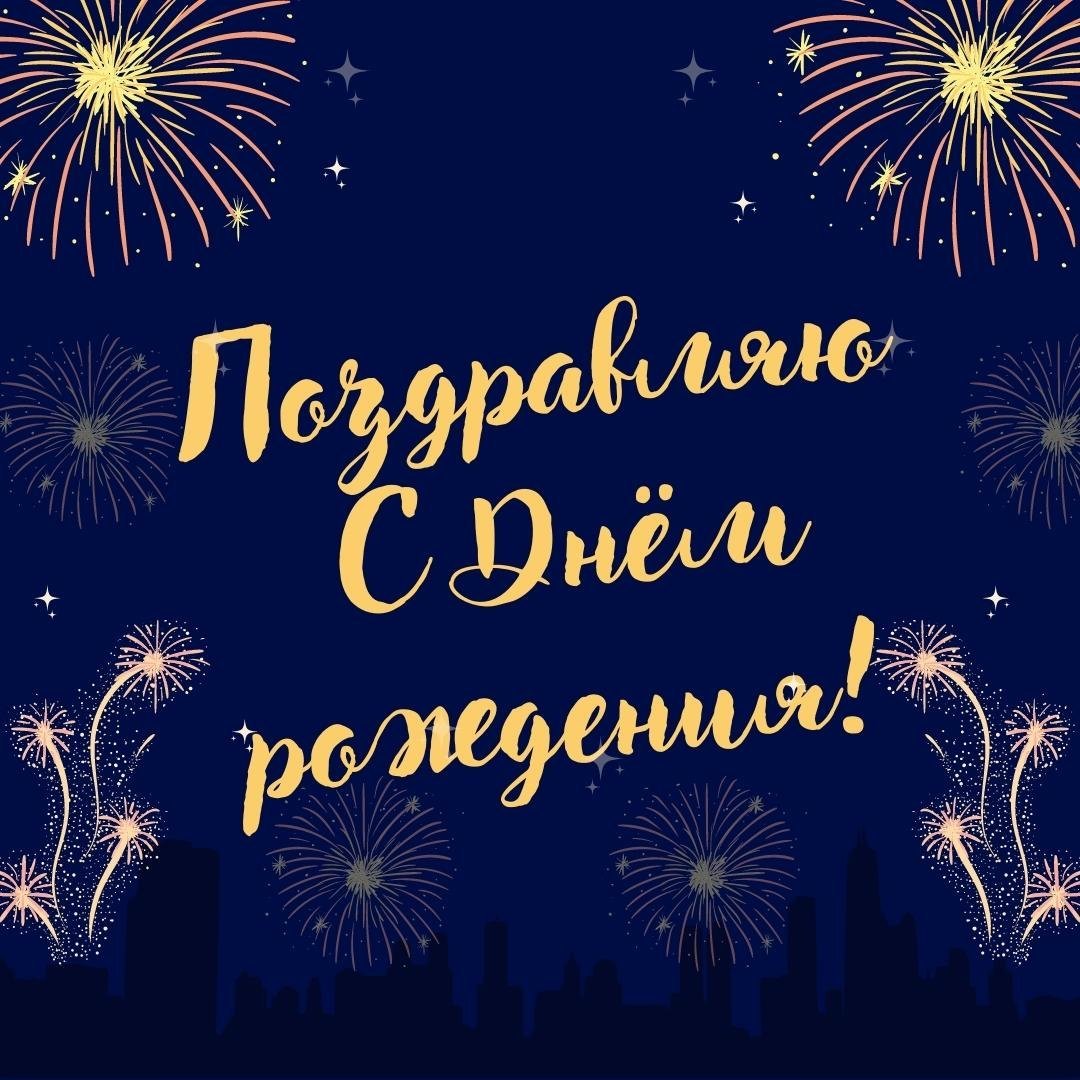 Фейерверк с днем рождения