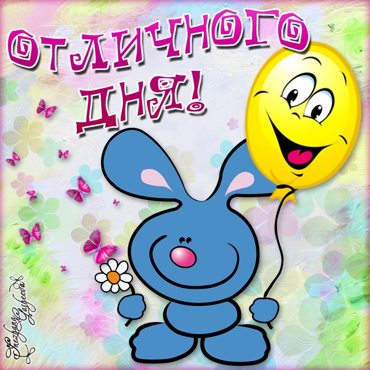 Доброго денечка