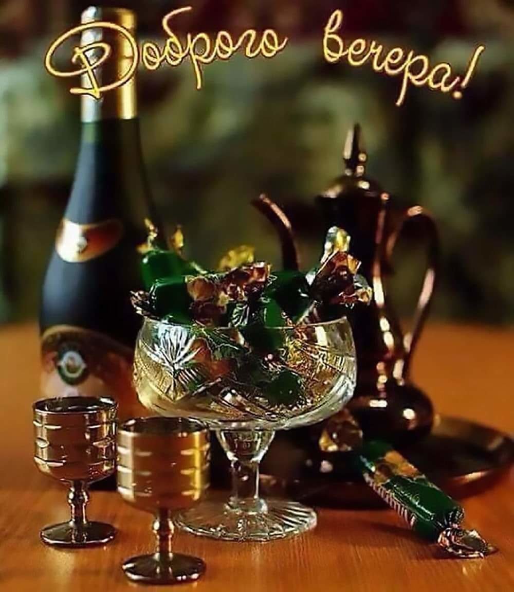 Доброго вечера с коньячком