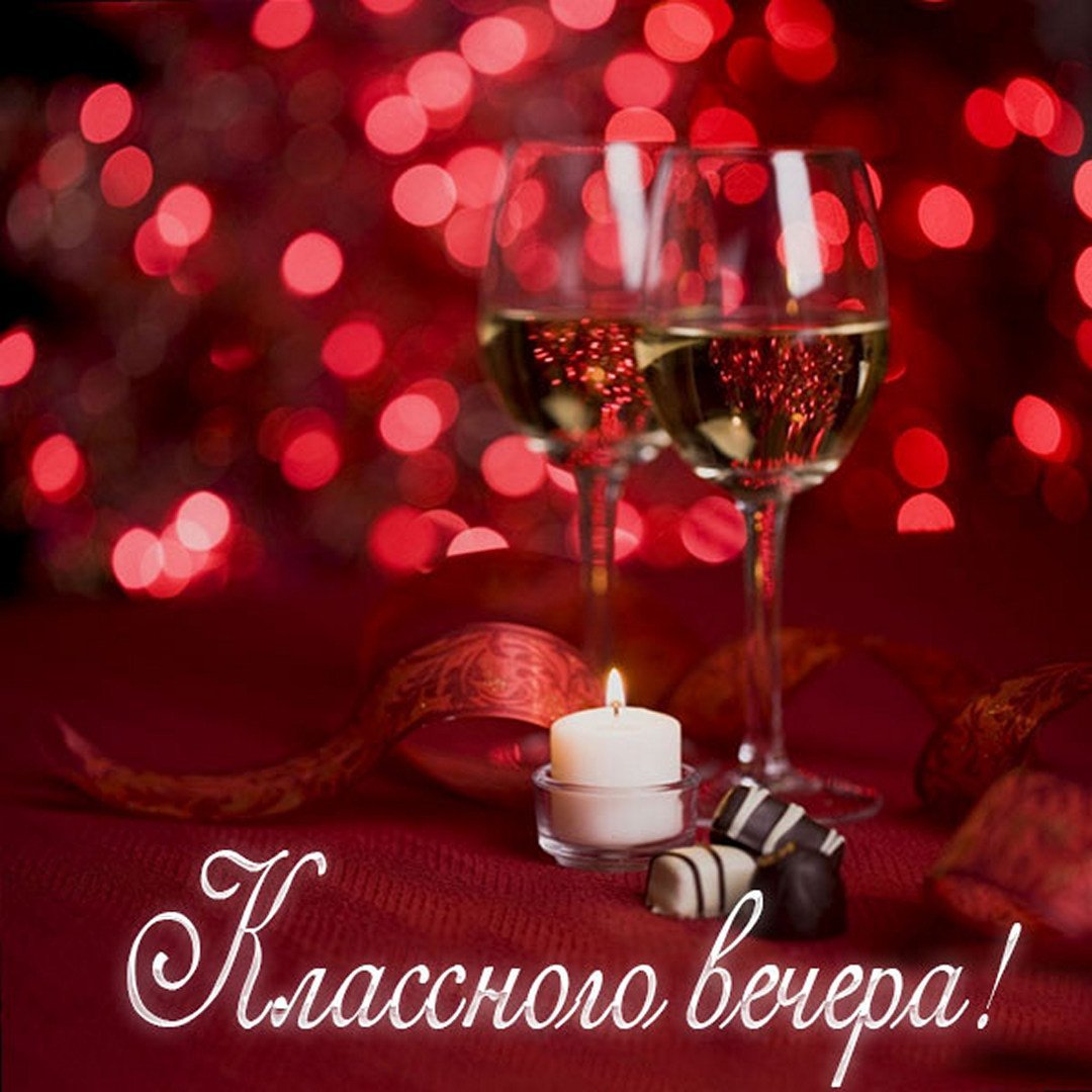 Классного вечера