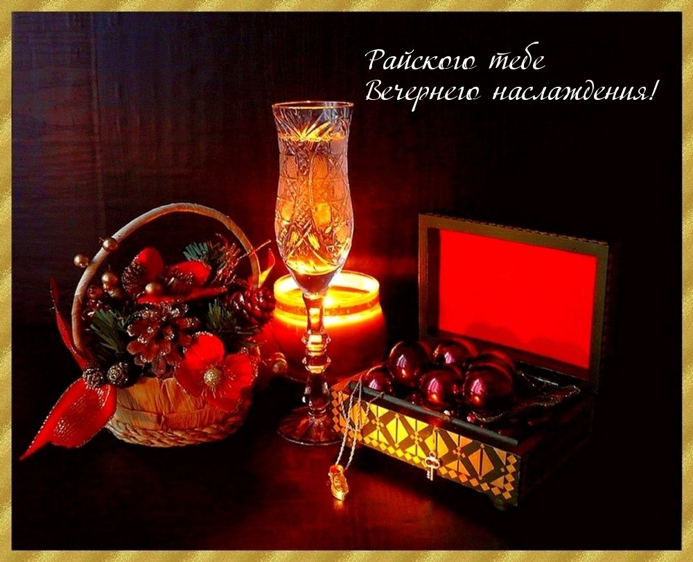 Красивого праздничного вечера