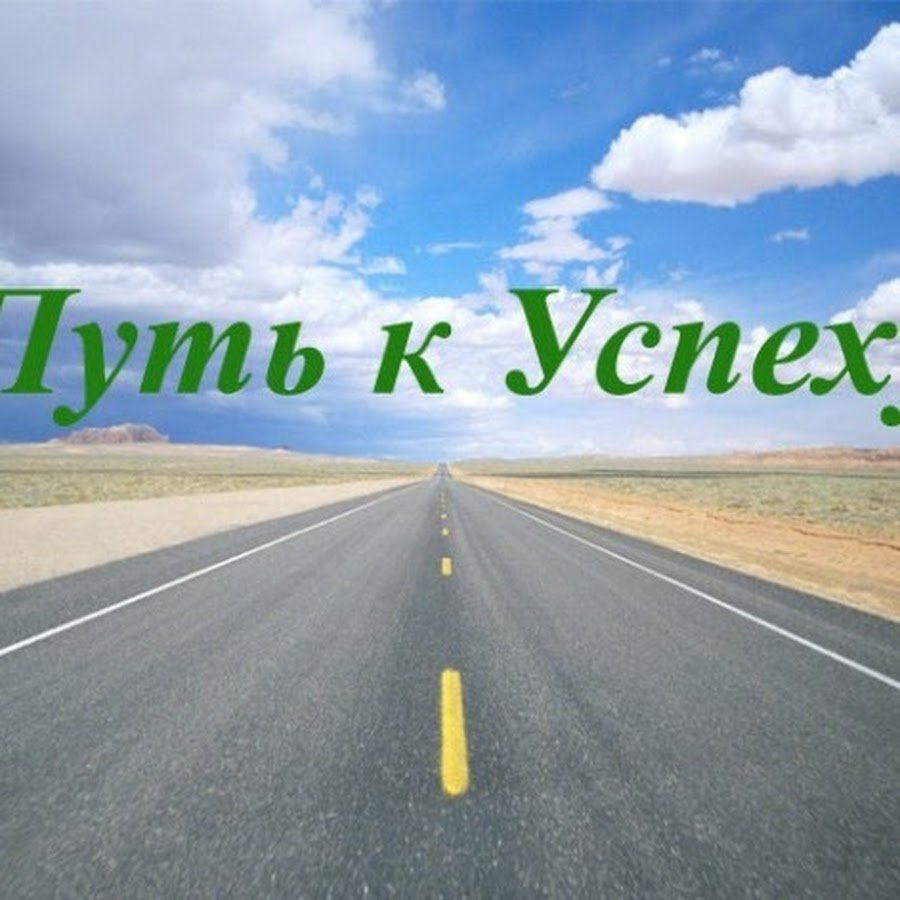 Путь к успеху