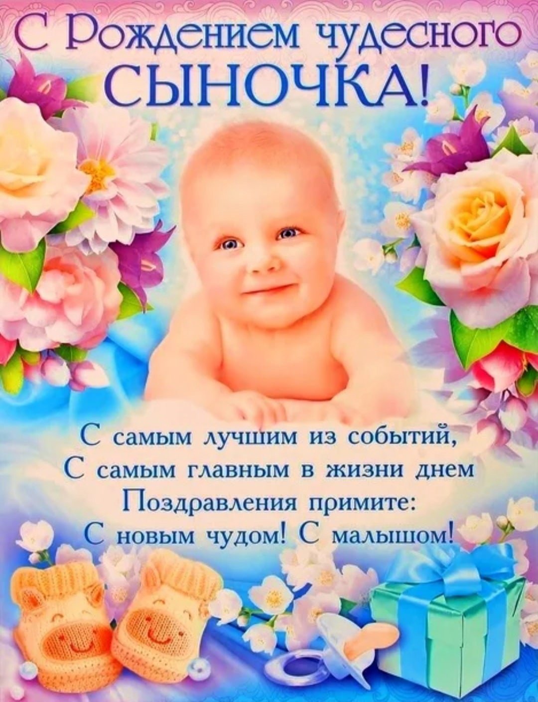 Поздравление с рождением сына