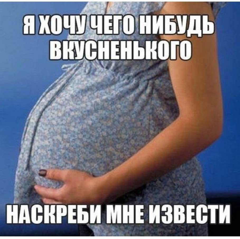 Приколы про беременность