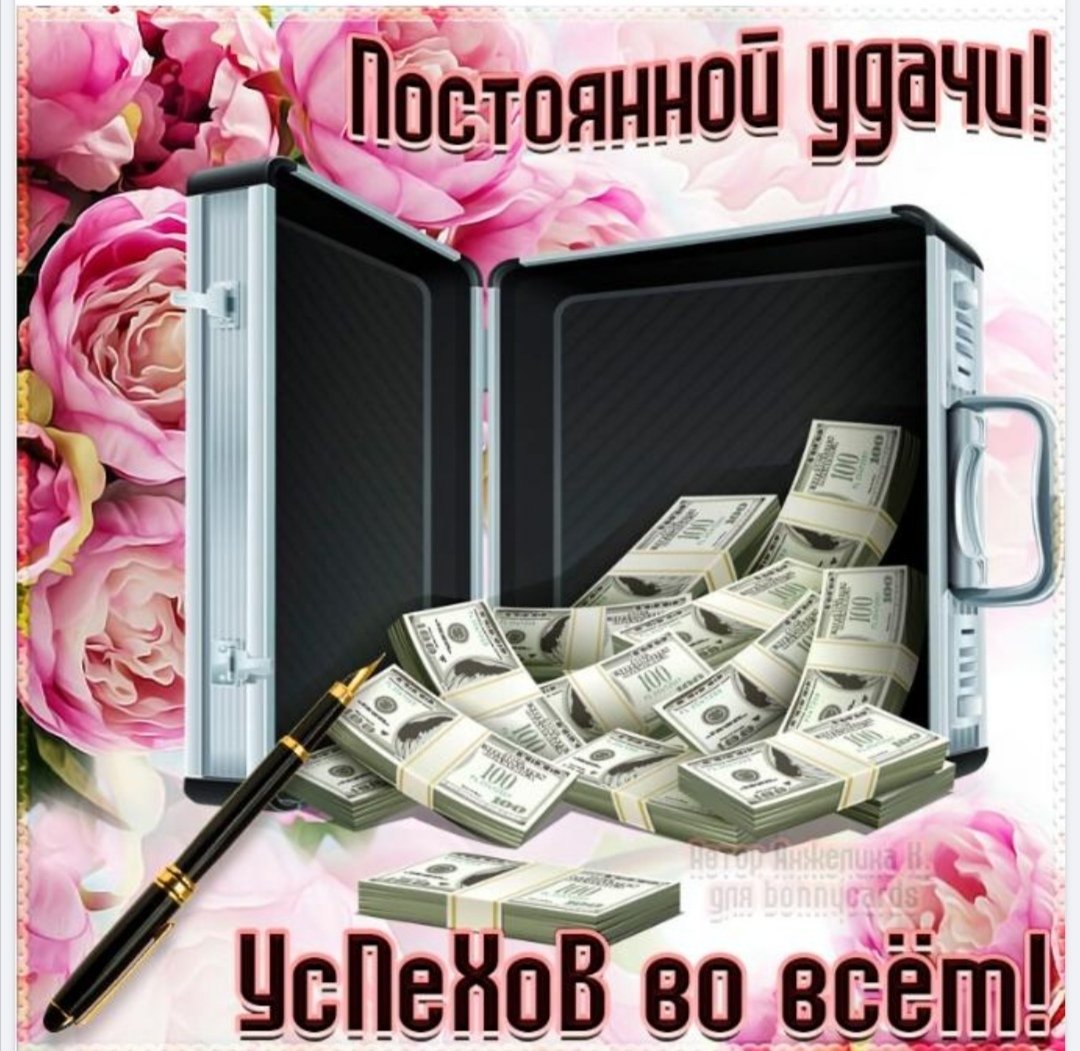 Открытка успеха и благополучия