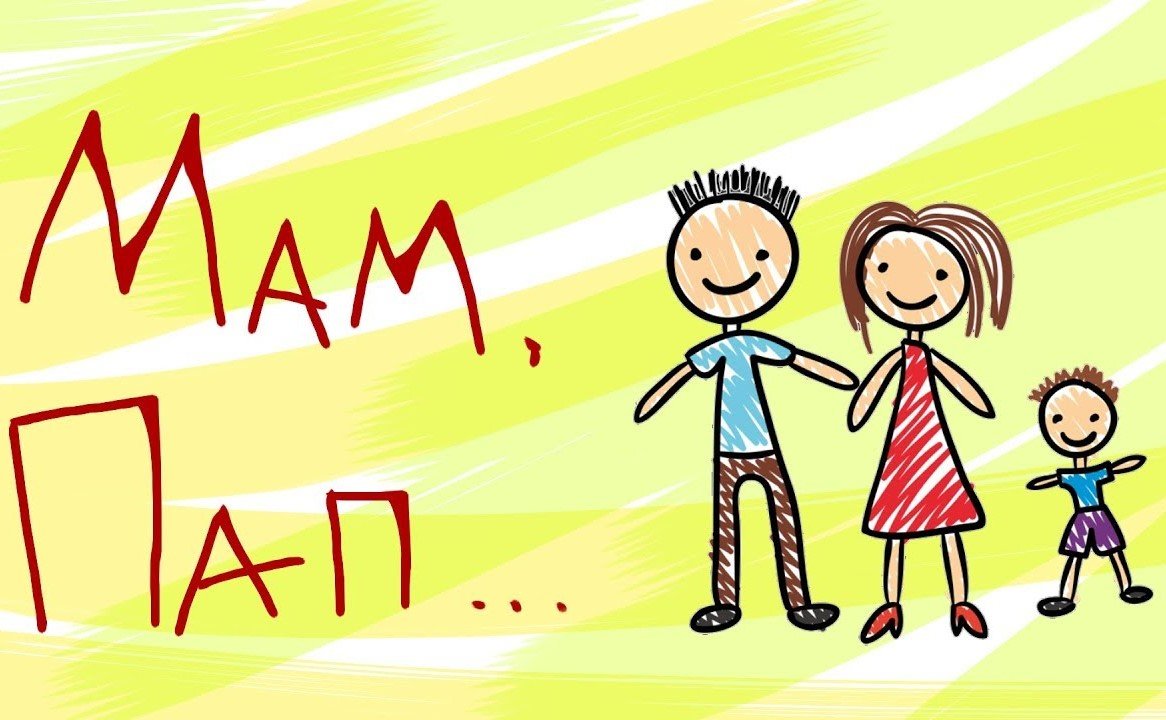 Мама и папа картинки