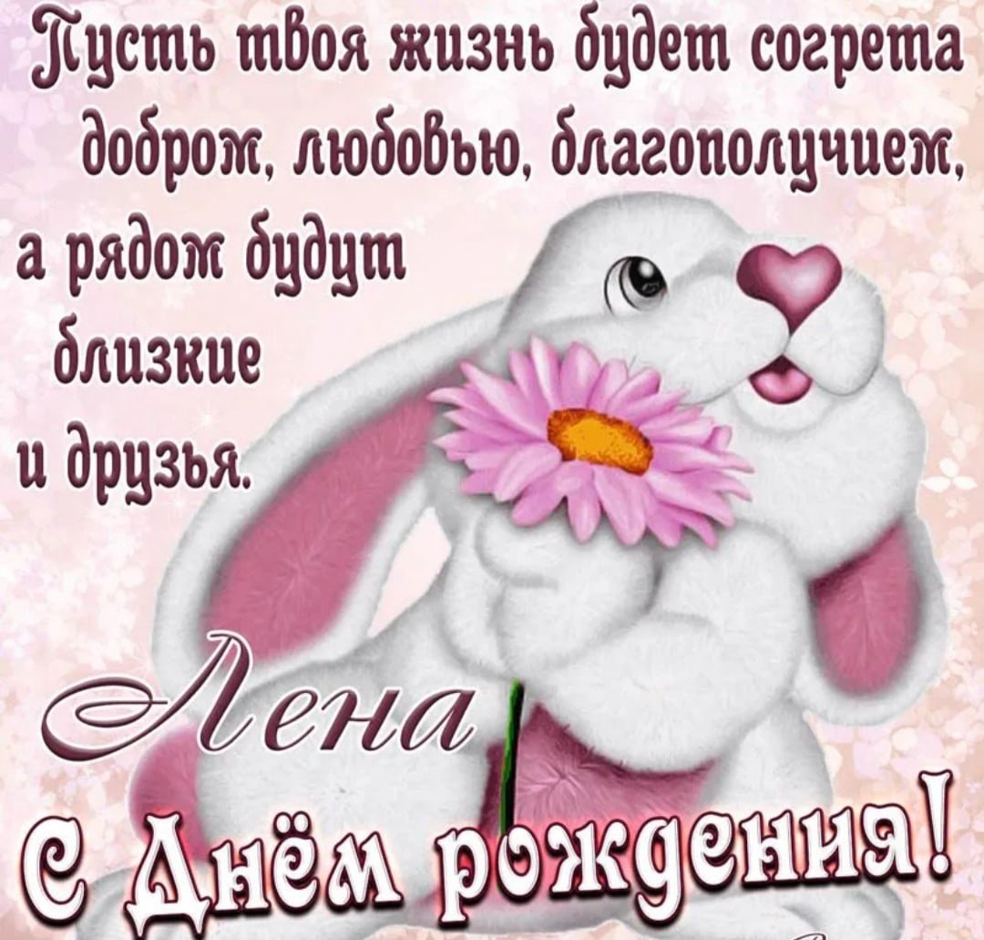 С днём рождения Елена