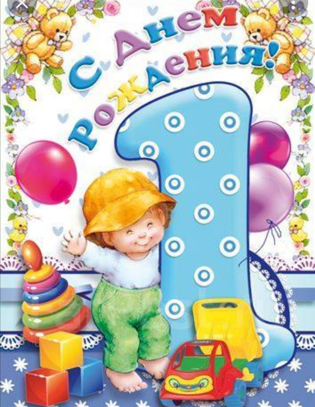 1 Годик мальчику