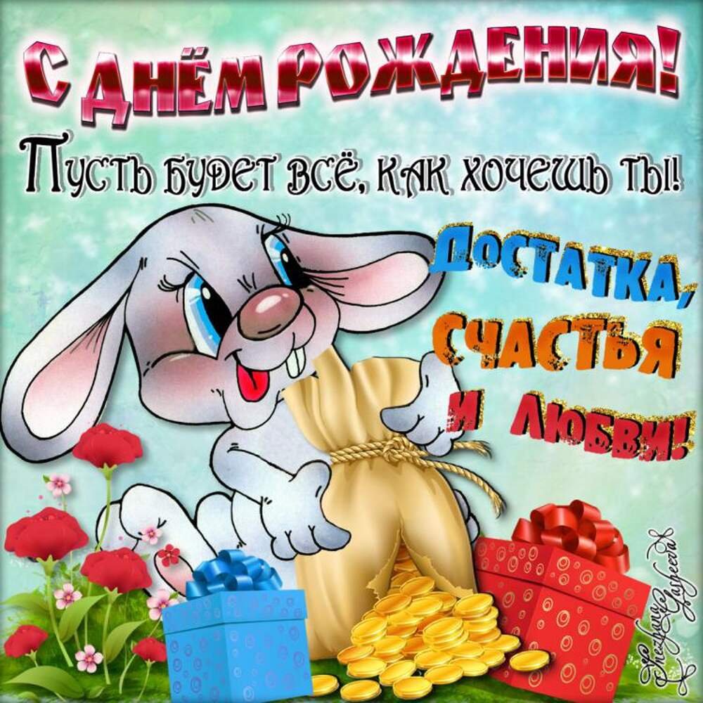 Смешные поздравления