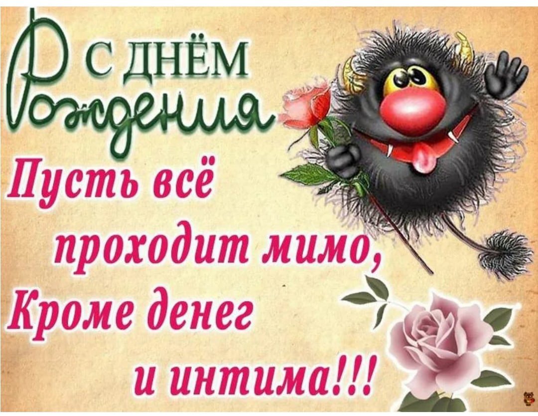 Смешные поздравления с днем рождения