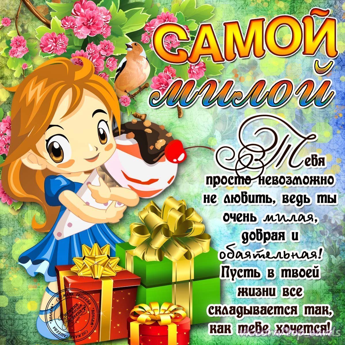 Прикольные поздравления с днем рож