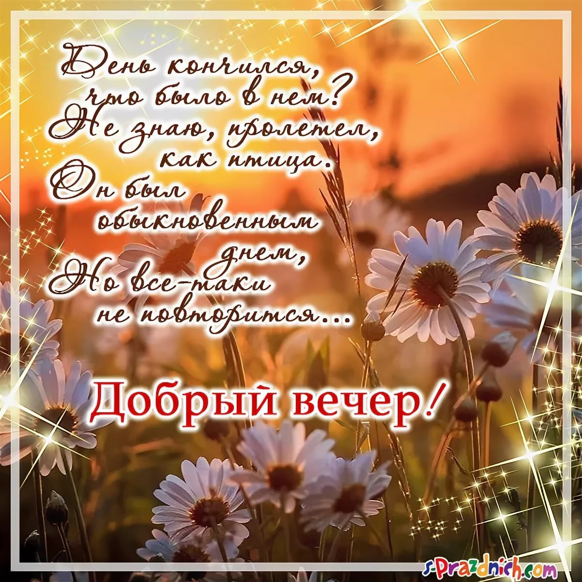 Открытки добрый вечер