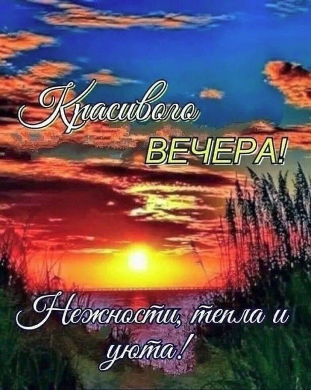 Открытки добрый вечер