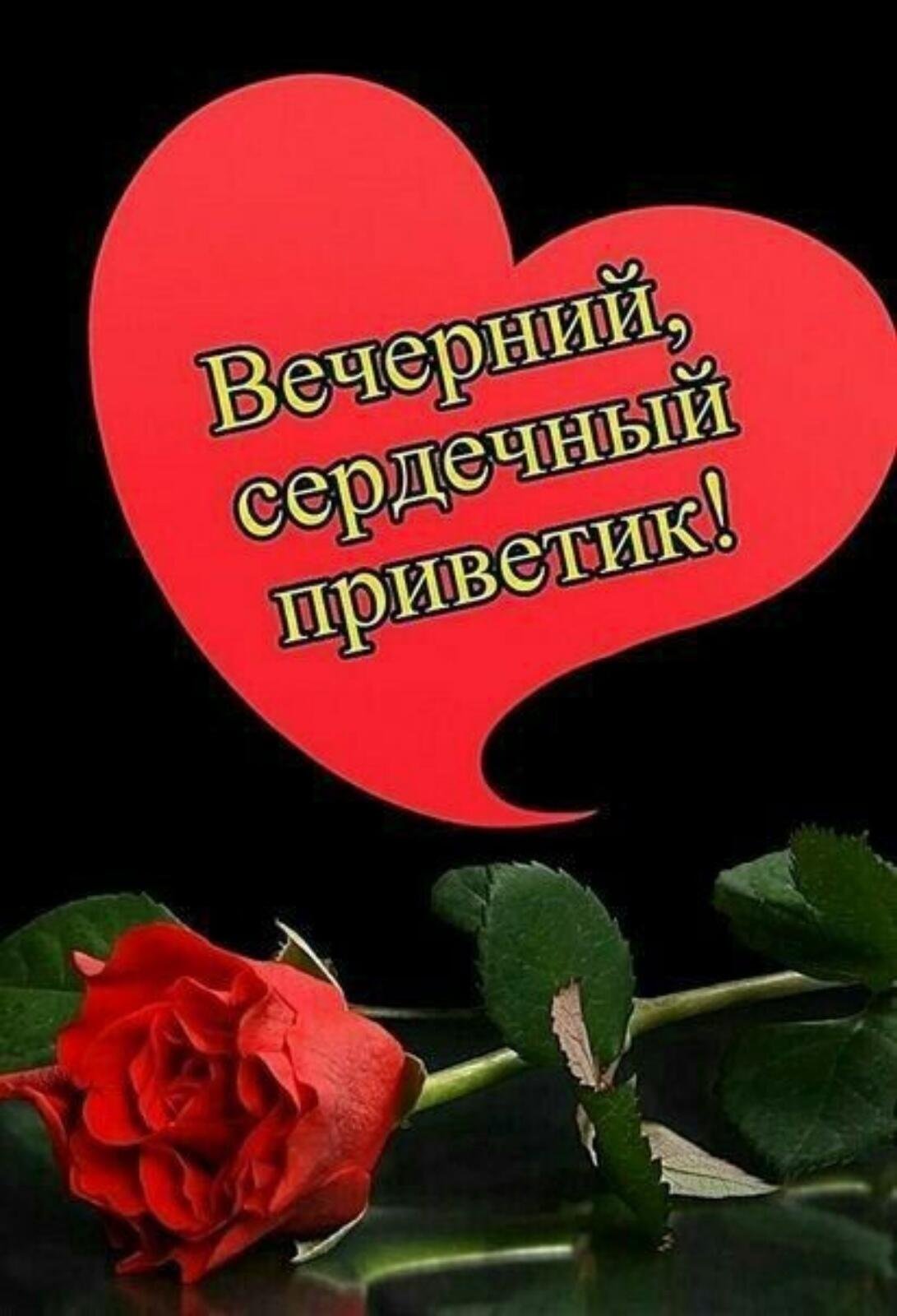 Открытки добрый вечер друзья