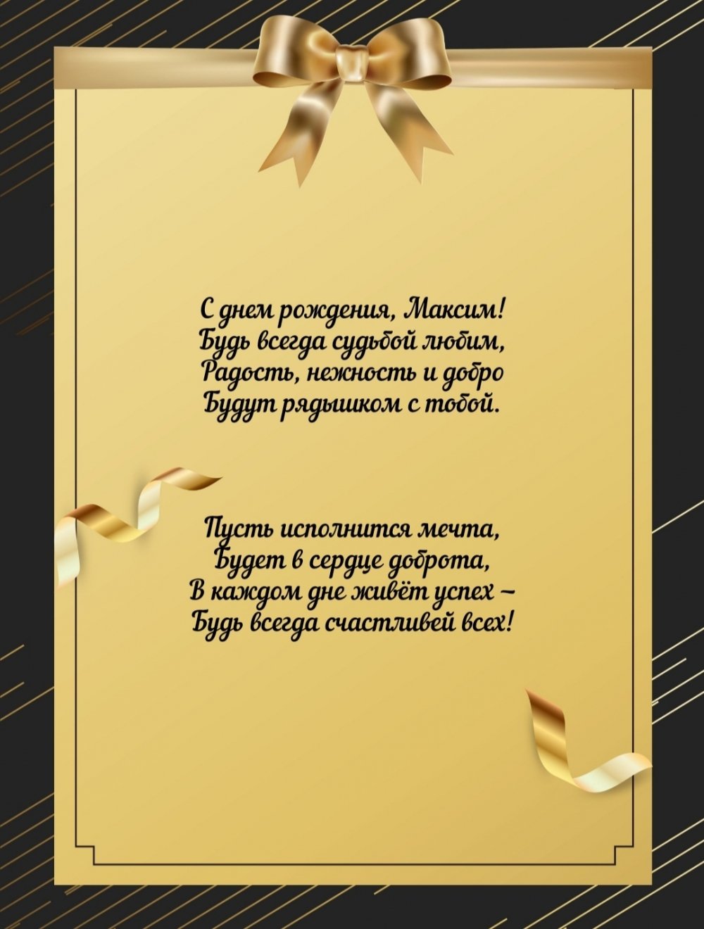 Поздравление с днём рождения Максима