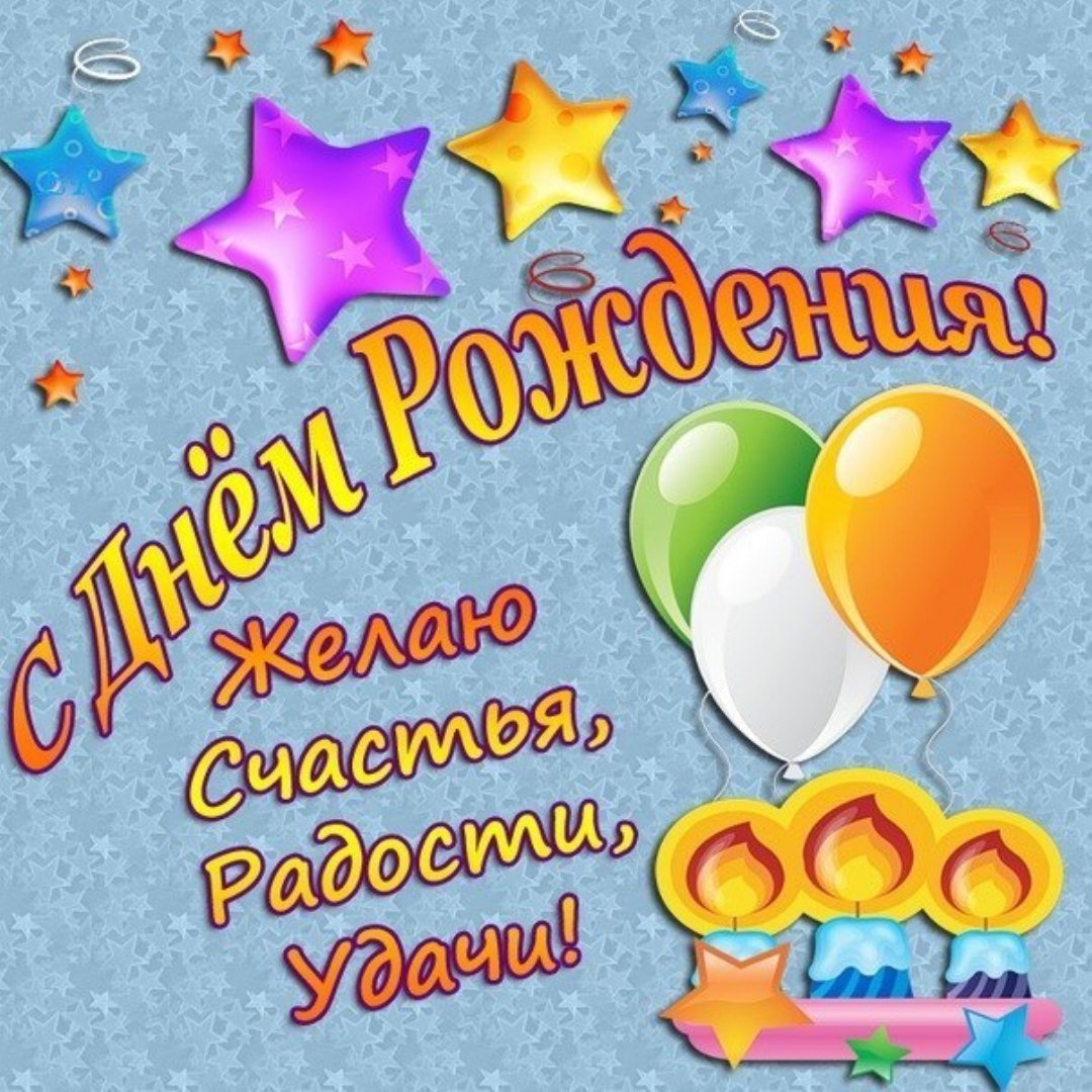 С днем рождения максим картинки мужчине