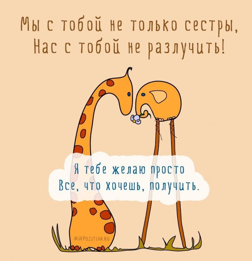 С днём рождения сестрёнка