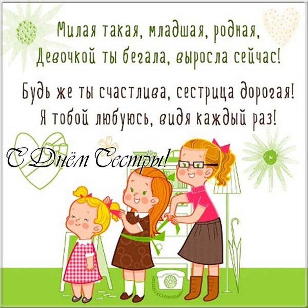 С ДНДНЕМ рождения сестрёнка