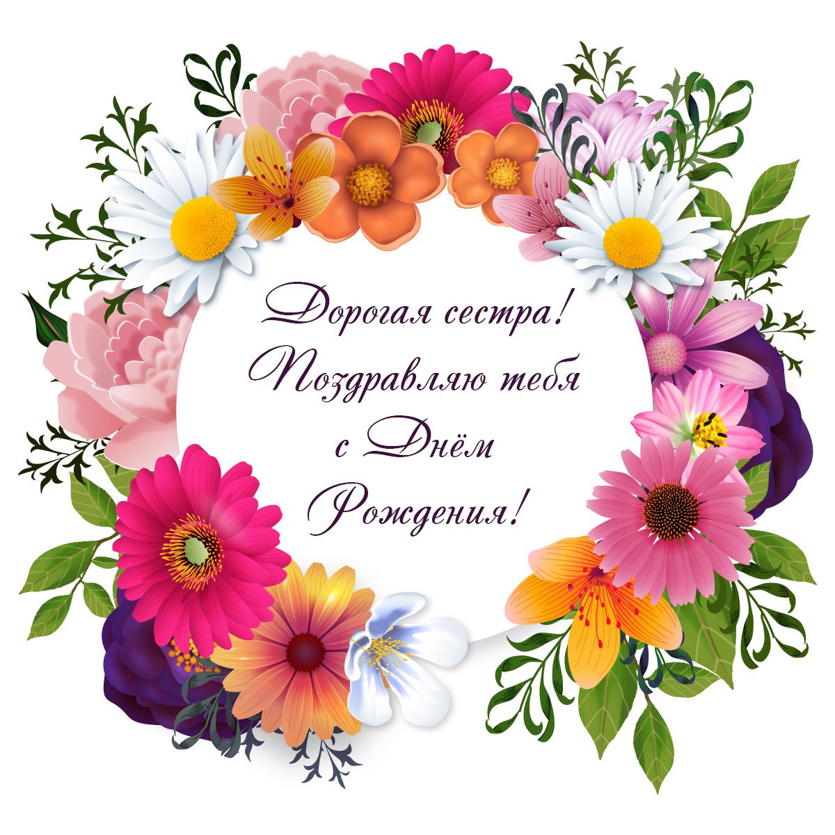 Поздравления с днём рождения сестре