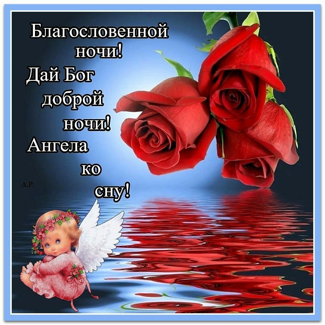 Спокойной благословенной ночи