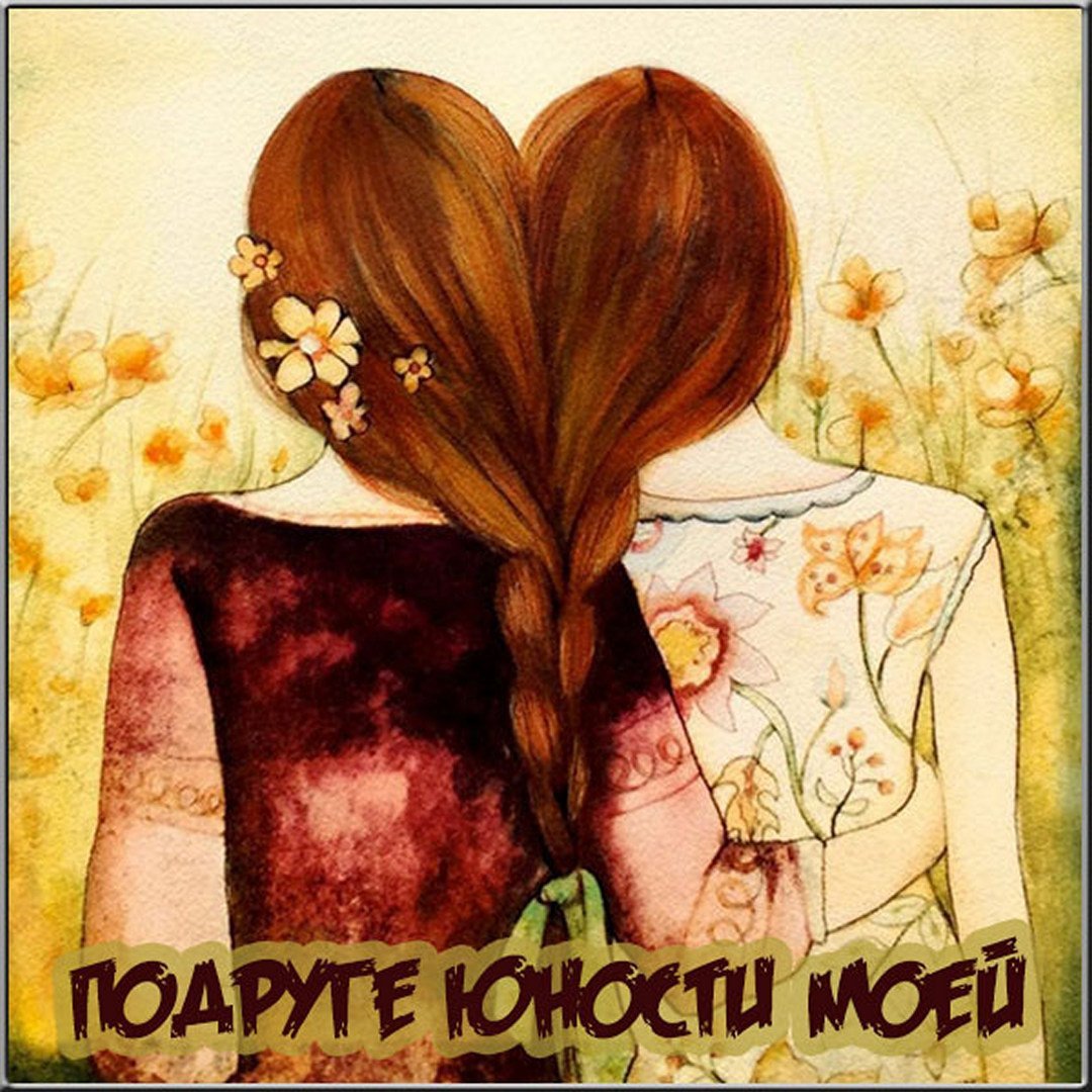 Поздравления с днём рождения подруге