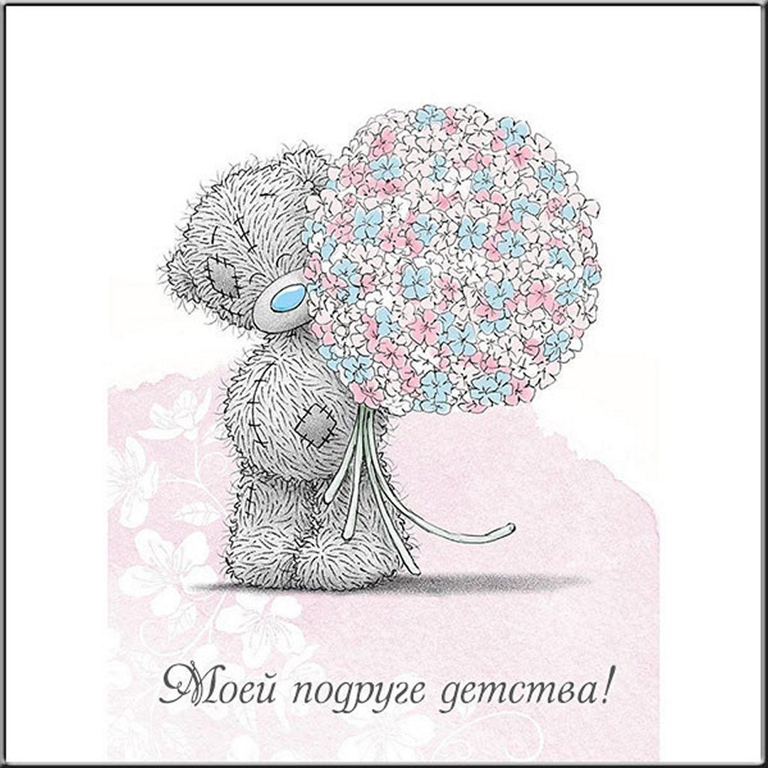 С днём рождения подруге детства