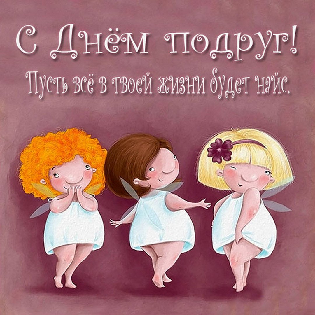 Подпись подруге с др