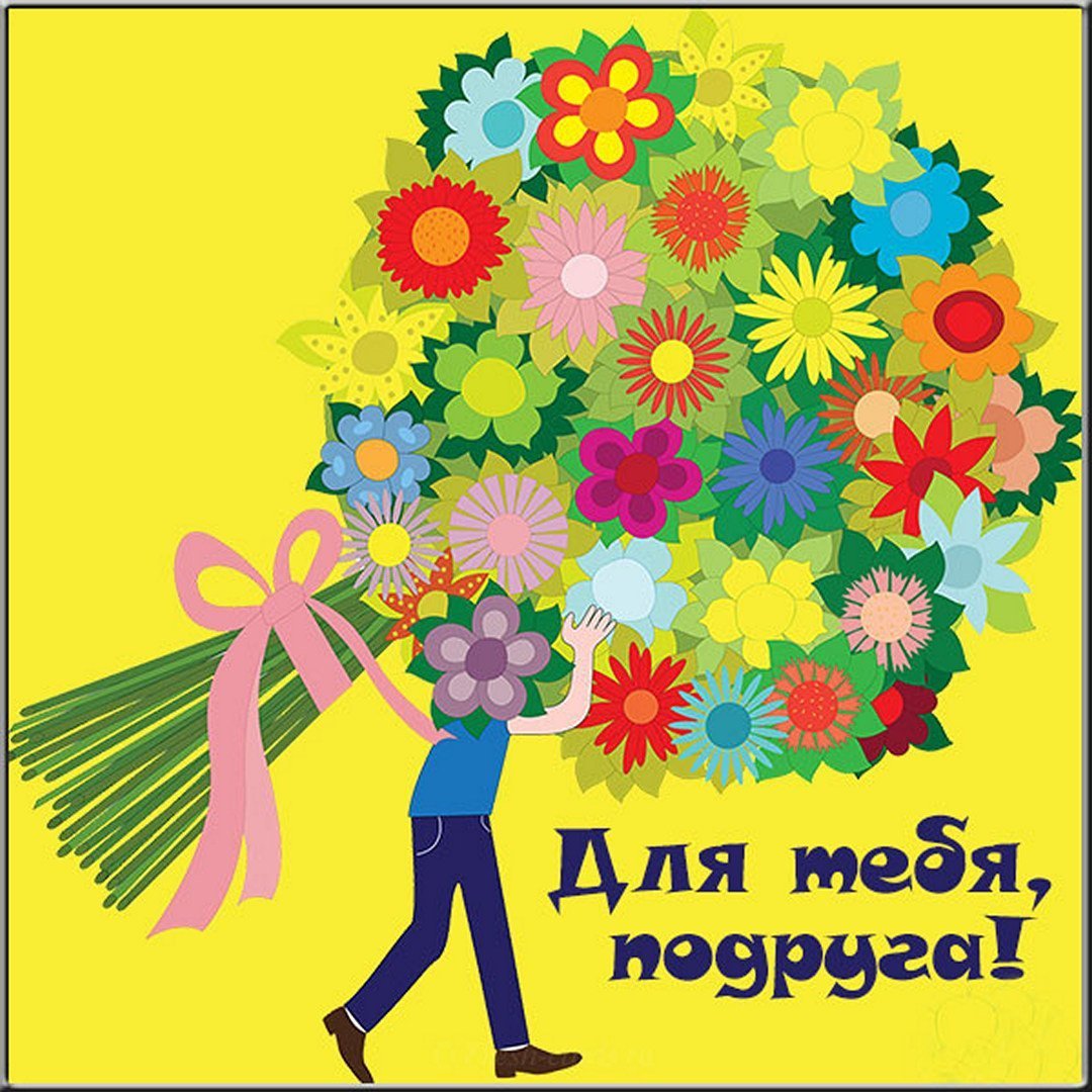 Открытки с приколами для подруги